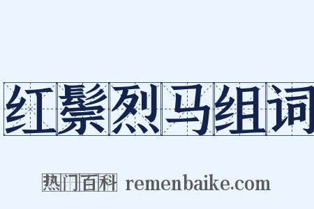 红鬃烈马组词是什么意思的图片